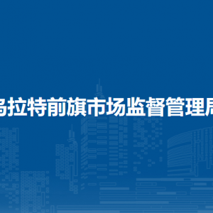 乌拉特前旗产品质量计量检测所