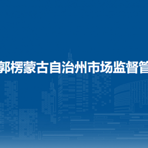 巴音郭楞蒙古自治州市场监督管理局各部门负责人及联系电话