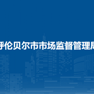 呼伦贝尔市市场安全技术服务中心