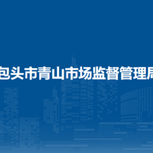 包头市青山区市场监督管理局领导班子主要成员信息