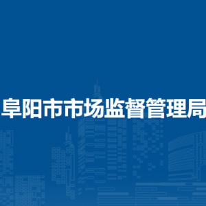 阜阳市知识产权事业发展中心