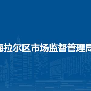 呼伦贝尔市海拉尔区药品不良反应监测中心（挂呼伦贝尔市海拉尔区食品药品检验所牌子）