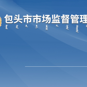 包头市市场监督管理局各部门职责及联系电话