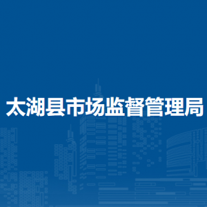太湖县市场监督管理局各部门负责人及联系电话