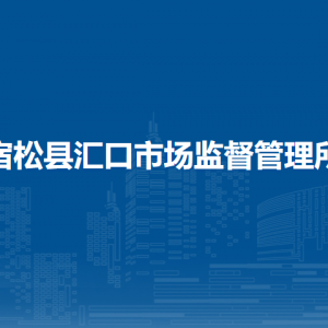 宿松县市场监督管理局个体工商户信用修复咨询电话