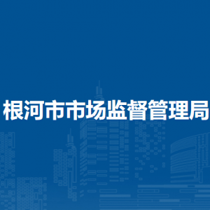根河市市场监督管理局综合保障中心