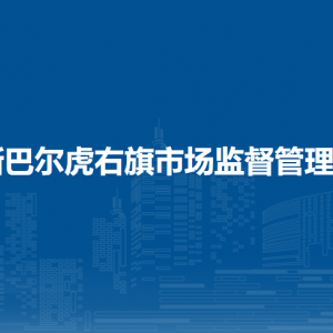 新巴尔虎右旗市场监管综合行政执法大队