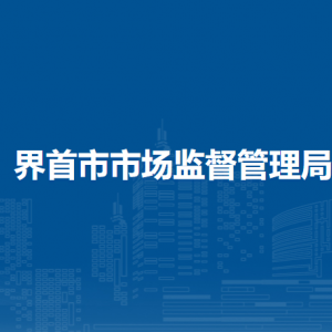 界首市市场监督管理局各部门负责人及联系电话