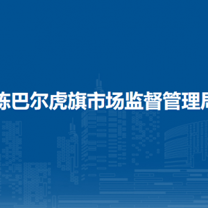 陈巴尔虎旗食品药品检验所（挂陈巴尔虎旗药品不良反应监测中心牌子)