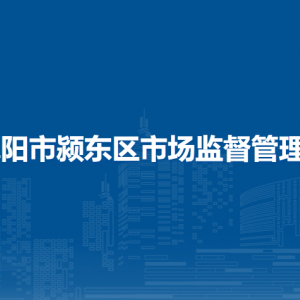阜阳市颍东区市场监督管理局质量监督管理股