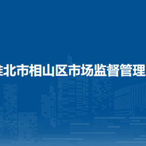 淮北市相山区市场监督管理局各监管所办公地址及联系电话