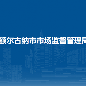 额尔古纳市市场监管综合行政执法大队