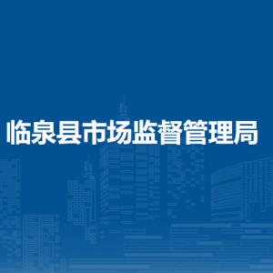 临泉县市场监督管理局各部门负责人及联系电话