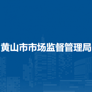 黄山市市场监督管理局各科室办公地址及联系电话