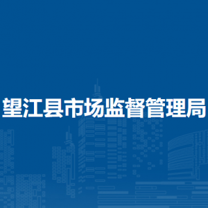 望江县市场监督管理局各部门负责人及联系电话