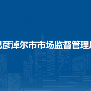 巴彦淖尔市知识产权和质量安全评验中心