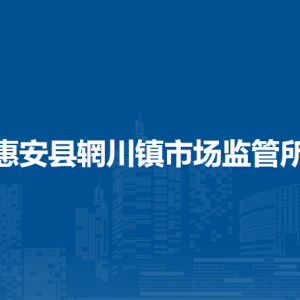 惠安县各镇市场监督管理所办事窗口咨询电话