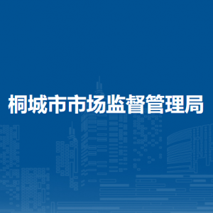 桐城市市场监督管理局各部门负责人及联系电话