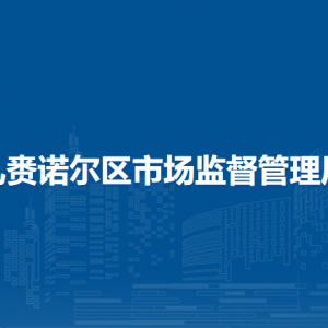 呼伦贝尔市扎赉诺尔区市场监管检验检测中心（呼伦贝尔市扎赉诺尔区药品不良反应监测中心）