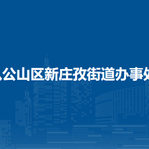 淮南市八公山区新庄孜街道办事处各部门负责人及联系电话