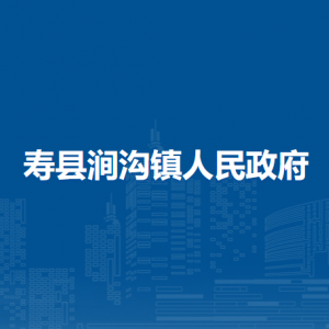 寿县涧沟镇政府各部门负责人及联系电话