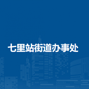 合肥市瑶海区七里站街道办事处各部门负责人及联系电话