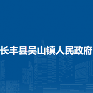长丰县吴山镇便民服务大厅工作时间及联系电话