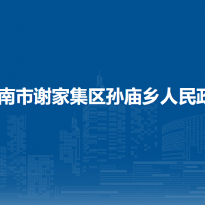 淮南市谢家集区孙庙乡司法所