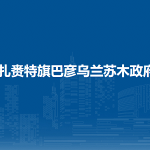 扎赉特旗巴彦乌兰苏木政府党群服务中心