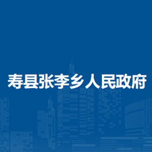 寿县张李乡政府各部门负责人及联系电话