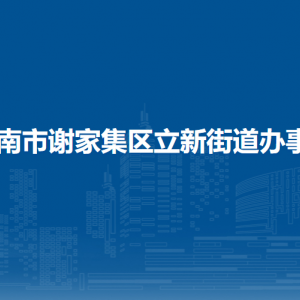 淮南市谢家集区立新街道经济发展办公室