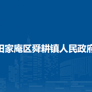 淮南市田家庵区舜耕镇政府辖区行政村（社区）领导及联系电话