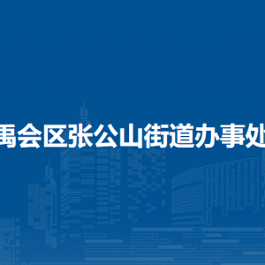 蚌埠市禹会区张公山街道党群服务中心（退役军人服务站）
