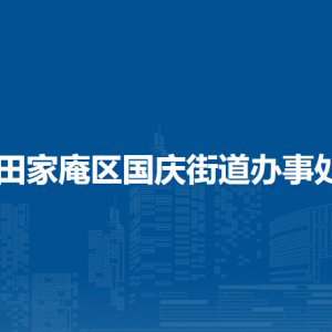 淮南市田家庵区国庆街道司法所联系方式