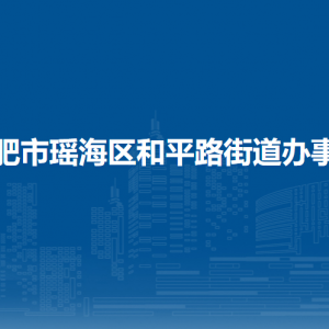 合肥市瑶海区和平路街道办事处各部门负责人及联系电话