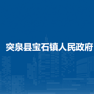 突泉县宝石镇​综合行政执法局