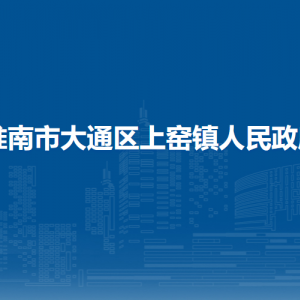 淮南市大通区上窑镇政府综合行政执法大队