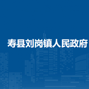 寿县刘岗镇政府各部门负责人及联系电话
