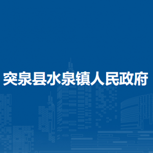 突泉县水泉镇​综合行政执法队