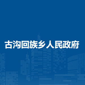 淮南市潘集区古沟回族乡政府各部门负责人及联系电话
