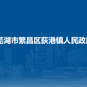 芜湖市繁昌区荻港镇派出所
