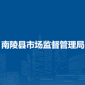 南陵县市场监督检验所