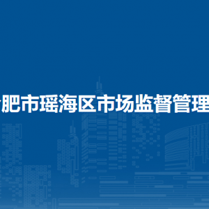 合肥市瑶海区市场监督管理局各市场监管所负责人及联系电话