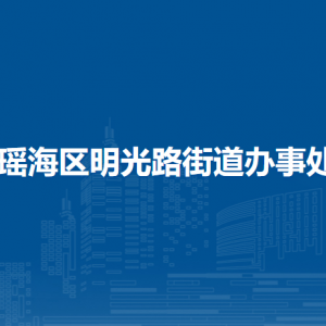 合肥市瑶海区明光路街道内设机构负责人及联系电话