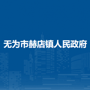 无为市赫店镇综合行政执法大队