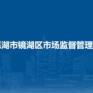 芜湖市镜湖区市场监督管理局药品监督管理科