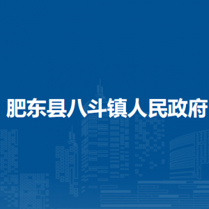 肥东县八斗镇政府各部门负责人及联系电话