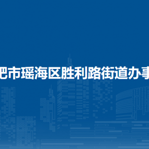 合肥市瑶海区胜利路街道办事处内设部门负责人及联系电话