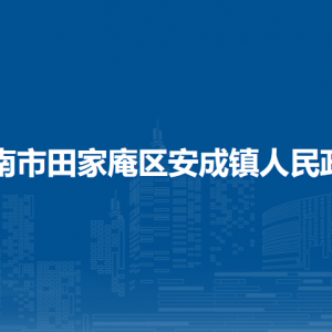 淮南市田家庵区安成镇政府各部门负责人及联系电话
