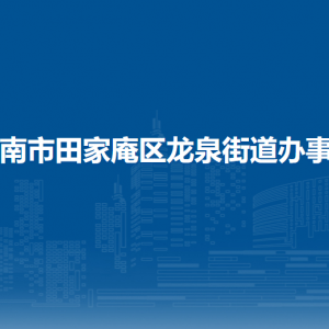 淮南市田家庵区龙泉街道各社区负责人及联系电话